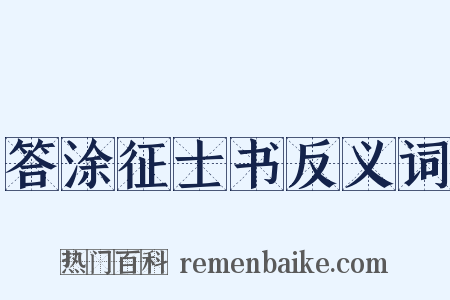 答涂征士书反义词是什么意思的图片